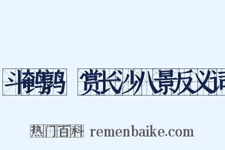 斗鹌鹑·赏长沙八景反义词是什么意思的图片